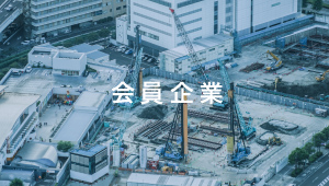 会員企業