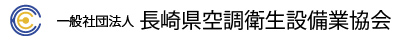 一般社団法人長崎県空調衛生設備業協会